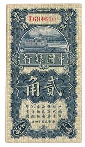 Pick#65/中国紙幣 中国銀行 貳角（1925）[2860]