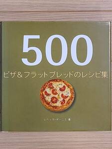 §５００ピザ＆フラットブレッドのレシピ集§