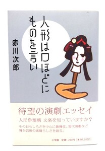 人形は口ほどにものを言い/赤川 次郎 (著)/小学館