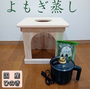 よもぎ蒸し椅子&電気鍋＆乾燥よもぎ３点セット　国産ひのき　ハンドメイド　冷え　むくみ　 婦人科系　ホルモンバランス　デトックス