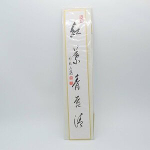 茶道具 短冊 紅葉青苔清 相国寺派 管長 有馬 頼底 （大龍） t ms2003-04