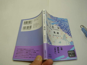 星栞 魚座 2022 石井ゆかり著 中古良品 幻冬舎文庫2021年1刷 定価630円 127頁 文庫新書4冊程迄送188