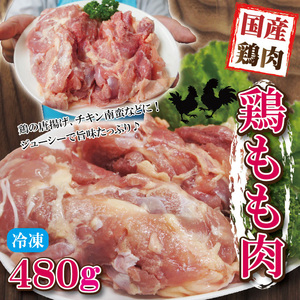 480g国産鶏もも肉モモ肉冷凍品 【モモ肉】【鶏肉】グラム調整の為複数ブロックあり