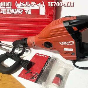 ヒルティ(HILTI) 電動ハンマ TE700-AVR ハンマドリル ハツリ機 電動ブレーカ 送料無料