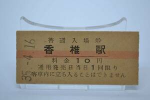 国鉄　鹿児島本線　「香椎駅」赤線１０円入場券