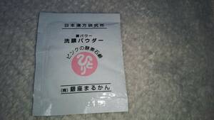 ＊訳有未使用銀座まるかん化粧品テスター雑貨顔パワー洗顔パウダー