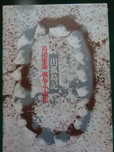 出孤島記　＜戦争小説集＞ 島尾敏雄 冬樹社 昭和49年　初版・帯付　解説:奥野健男