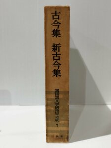 国語国文学研究史大成 7 古今集 新古今集　西下経一/實方清　三省堂【ac02i】