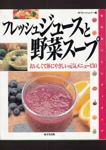 ☆『フレッシュジュースと野菜スープ: おいしくて体にやさしい元気メニュー150 (毎日おいしいクッキング) ムック』同梱可