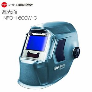 マイト工業 超高速遮光面 INFO-1600W-C (キャップ型) 遮光前 #2 驚きにの見やすさ