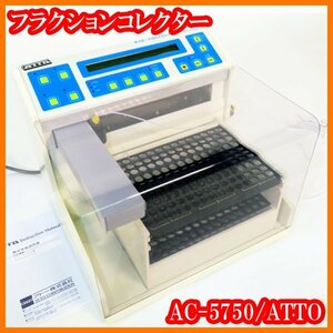 ●フラクションコレクターAC-5750/バイオ・コレクター/クロマトグラフィーHPLC/フラコレ/調製用電気泳動/分取用/実験研究ラボグッズ1●