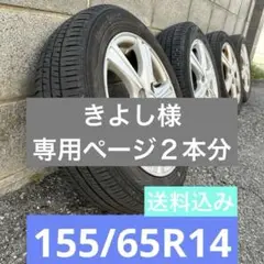 軽自動車用　１４インチアルミホイールとノーマルタイヤ４本セット送料込み