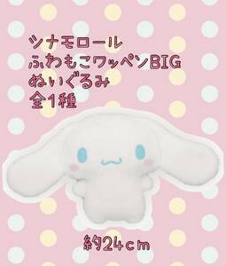 ☆ ☆シナモロール　ふわもこワッペンBIGぬいぐるみ　全１種 ☆ ☆新品　未使用 ◆アミューズメント専用景品　サンリオ 喫煙者ペット無