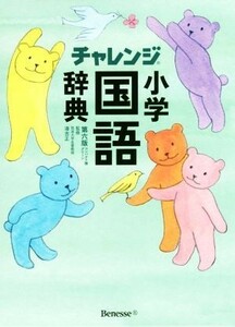 チャレンジ小学国語辞典　第六版　コンパクト版　グリーン／湊吉正