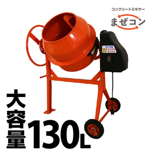 超激安！マゼコン130L 電動 コンクリートミキサー ドラム大容量130L 電源:単相100V DIY 外構工事 園芸 農業 肥料 家畜飼料 家庭菜園