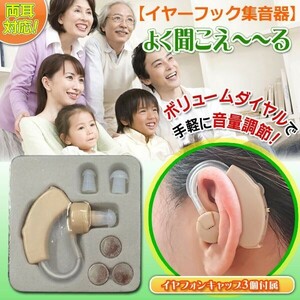 集音器 耳かけ ヒアリング 小型 軽量 ベージュ 目立たない 音量調節 両耳対応 ケース付 電池式 高齢者 簡単操作 敬老の日