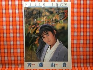 CN19352◆切抜き◇斉藤由貴三田佳子新藤栄作伊武雅刀後藤久美子◇MAY・作詞谷山浩子・いのち・橋田壽賀子ドラマ・広告・Scotch