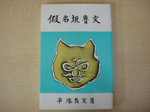 假名垣魯文　平塚良宣著　平成7年（1995年）第2刷発行　送料無料