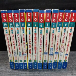 ⑧PC情報誌 月刊 I/O アイオー 1984年 年間揃 全12冊 現状品 工学社 古書 古本 古雑誌 パソコン コンピュータ プログラミング マイコン