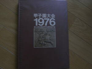 甲子園大会1976 第58回全国高等学校野球選手権　ベースボールマガジン社