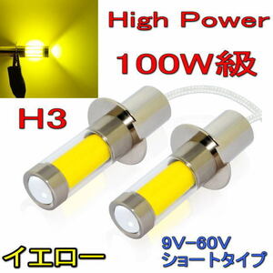 LED フォグランプ 高輝度 最新式 360度 COB製 H3 ハイパワー 100W級 x 2灯 イエロー 黄色 3000K 24V 33.5mm ショートタイプ