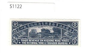 中国 酒類販売印紙 壹分（1930年台）京兆[S1122] 中華民国,切手,収入印紙,証紙