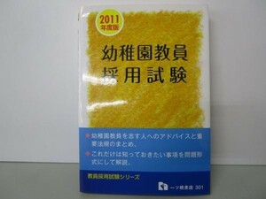 幼稚園教員採用試験 2011年度版 (教員採用試験シリーズ) y0601-bb7-ba254831