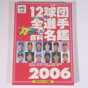 2006プロ野球 12球団全選手カラー百科名鑑 ホームラン3月号増刊 日本スポーツ出版社 2006 単行本 プロ野球