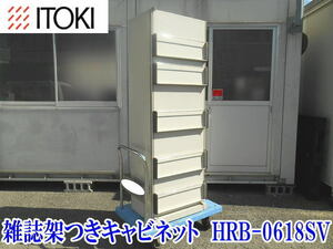 〇【店頭引取歓迎】ITOKI イトーキ HRB-0618SV 雑誌架 保管庫 マガジンラック スチール製 1800×59×40 棚 キャビネット 家具 書庫