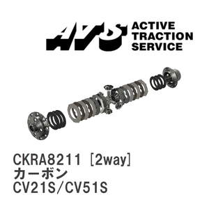 【ATS】 LSD カーボン 2way スズキ ワゴンR CV21S/CV51S [CKRA8211]