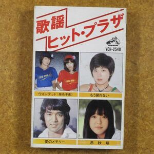 歌謡ヒット・プラザ　　ピンクレディー/桜田淳子/岩崎宏美/中尾ミエほか　　　/カセットテープ