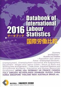 データブック国際労働比較(２０１６)／労働政策研究・研修機構(編者)