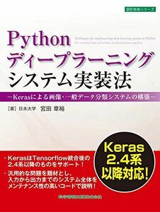 [A12265041]Pythonディープラーニングシステム実装法-Kerasによる画像・一般データ分類システムの構築-(Keras2.4系以降対応)