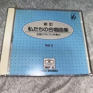 CD 改訂　私たちの合唱曲集3 教育芸術社