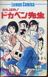 即決！望月あきら『がんばれ！ドカベン先生』1975年初版　表紙で学園もの？と思いきやお医者さんのヒューマン・コメディでした♪