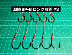 【湖鱒SP-B ロング段差 #3】ジグミノー用 ブラック 5本 (チヌ針 かねり スイミングフック