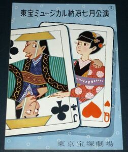 ［演劇パンフレット］ 東宝ミュージカル納涼七月公演 1950年代 東京宝塚劇場 有島一郎 宮城まり子 三木のり平 浦島歌女 益田キートン