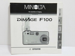 【 中古品 】MINOLTA DiMAGE F100 使用説明書 ミノルタ [管ET817]