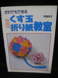 絶版本★誰でもできる　最新　くす玉 折り紙教室　布施知子●誠文堂新光社★送料185円（配達記録付き）～★即決