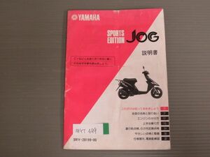 JOG ジョグ スポーツエディション CY50Z A-3RY ヤマハ オーナーズマニュアル 取扱説明書 使用説明書 送料無料