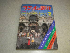 ラジオの製作　1977年2月号　特集＝各種テレビゲーム製作と中波DX　3~27Mhzプラグイン式0-V-2受信機　乾電池充電器　CB市民無線活用講座