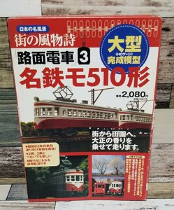 日本の名風景 街の風物詩 路面電車3 名鉄モ510形 514 HOゲージ 完成模型 揖斐線谷汲線 赤白電車 名古屋鉄道 