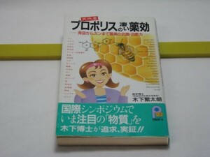 天然薬 プロポリスの凄い薬効　木下繁太朗　主婦と生活社・成人病から、がんや白血病の治療、不眠、うつ病、 自律神経失調症、脱毛症など