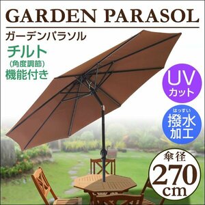 ガーデンパラソル 大型 270cm パラソル ビーチパラソル 傘 ガーデン ビーチ キャンプ 日傘 折りたたみ 日よけ アウトドア 海水浴 ベランダ