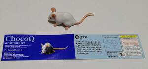 チョコエッグ　ChocoQ animatales 83　マウス