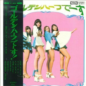 ★LP「ゴールデン・ハーフでーす！」1971年 帯・綴込みピンナップ有