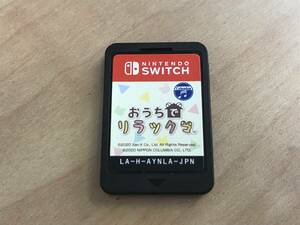 66226-1 動作確認済 Nintendo Switch おうちでリラックマ ソフトのみ スイッチ カセット ニンテンドー 任天堂 ゲーム