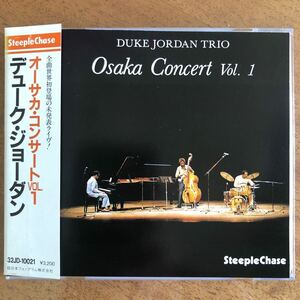 廃盤◆デューク・ジョーダン《オーサカ・コンサート Vol.1》◆国内盤 送料4点まで185円