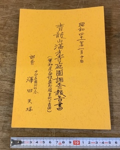 ■送料無料■ 青龍山 満光寺 調査報告書 冊子 案内 和本 古書 印刷物 /くSIら/FF-323