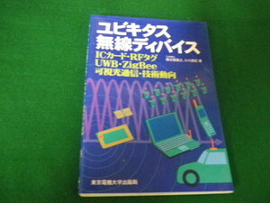 ■ユビキタス無線ディバイス　東京電機大学出版局　2005年■FAUB2021071914■